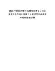 2025中煤北京煤礦機械有限責任公司經理層人員市場化選聘7人筆試歷年參考題庫附帶答案詳解