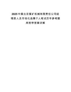 2025中煤北京煤礦機械有限責任公司經理層人員市場化選聘7人筆試歷年參考題庫附帶答案詳解