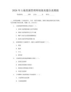 2026年土地資源管理師初級真題全真模擬