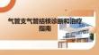氣管支氣管結(jié)核診斷和治療指南