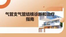 氣管支氣管結核診斷和治療指南