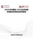 2026年中國氙-126行業市場現狀調查及投資機會研判報告