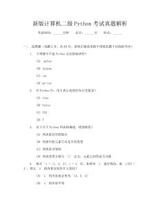 新版計算機二級Python考試真題解析