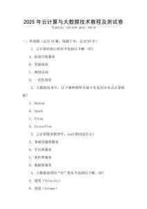 2025年云計算與大數據技術教程及測試卷