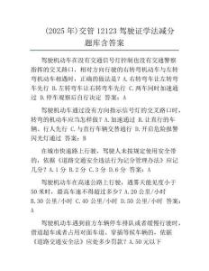 (2025年)交管12123駕駛證學法減分題庫含答案