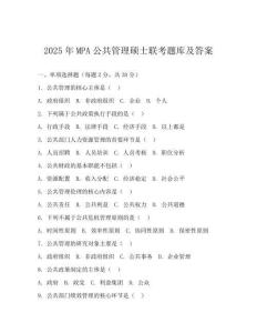 2025年MPA公共管理碩士聯考題庫及答案