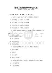 醫療衛生行業標準解讀試題