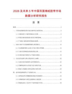 2026及未來5年中國雙面棉紙膠帶市場數據分析研究報告