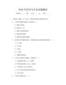 2026年醫學專升本試題解析