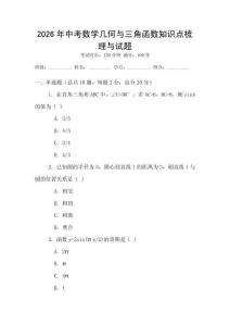 2026年中考數(shù)學(xué)幾何與三角函數(shù)知識點梳理與試題