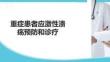重癥患者應(yīng)激性潰瘍預(yù)防和診療