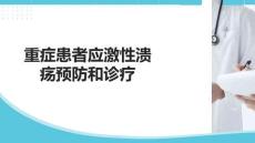 重癥患者應激性潰瘍預防和診療