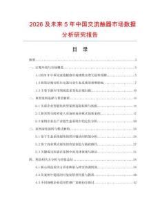 2026及未来5年中国交流触器市场数据分析研究报告