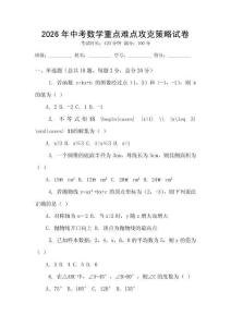 2026年中考數(shù)學(xué)重點難點攻克策略試卷