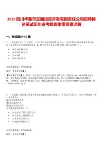 2025四川華鎣市交通投資開發有限責任公司招聘排名筆試歷年參考題庫附帶答案詳解