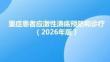 重癥患者應(yīng)激性潰瘍預(yù)防和診療指南（2026年版）