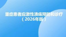 重癥患者應激性潰瘍預防和診療指南（2026年版）