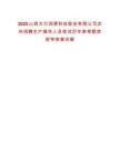 2025山西太行潤滑科技股份有限公司定向招聘生產操作人員筆試歷年參考題庫附帶答案詳解