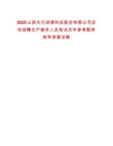 2025山西太行潤滑科技股份有限公司定向招聘生產(chǎn)操作人員筆試歷年參考題庫附帶答案詳解