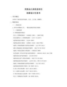 民航幼儿园改造项目勘察设计任务书