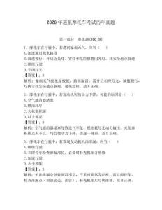 2026年巡航摩托車考試歷年真題含答案（達標題）