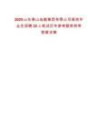 2025山東泰山地勘集團有限公司高校畢業(yè)生招聘32人筆試歷年參考題庫附帶答案詳解
