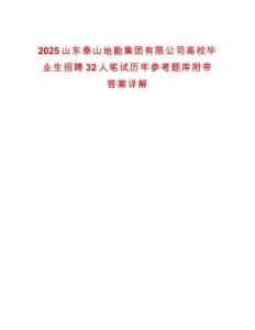 2025山東泰山地勘集團有限公司高校畢業生招聘32人筆試歷年參考題庫附帶答案詳解