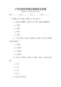 小学生数学思维训练题库及答案