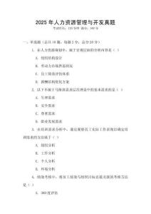 2025年人力資源管理與開發(fā)真題