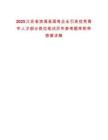 2025江蘇省濱海縣國有企業引進優秀青年人才部分崗位筆試歷年參考題庫附帶答案詳解