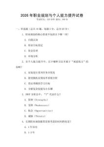 2026年職業(yè)規(guī)劃與個(gè)人能力提升試卷