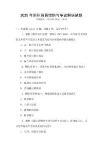 2025年國際貿易慣例與爭議解決試題