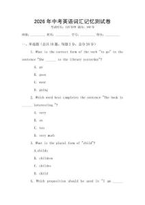 2026年中考英語詞匯記憶測試卷