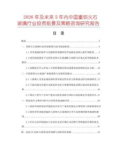 2026年及未來5年內中國重鋇火石玻璃行業投資前景及策略咨詢研究報告