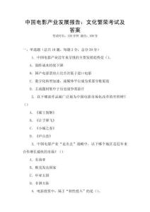 中國(guó)電影產(chǎn)業(yè)發(fā)展報(bào)告：文化繁榮考試及答案