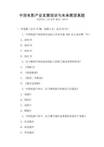 中國(guó)電影產(chǎn)業(yè)發(fā)展現(xiàn)狀與未來(lái)展望真題