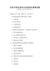 2026年職業(yè)規(guī)劃與自我提升策略試題