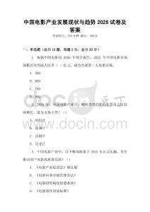 中国电影产业发展现状与趋势2026试卷及答案