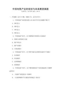 中國(guó)電影產(chǎn)業(yè)的現(xiàn)狀與未來(lái)展望真題