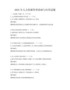 2025年人力資源管理基礎(chǔ)與應(yīng)用試題