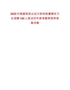 2025中国建筑西北设计研究院暑期实习生招聘100人笔试历年参考题库附带答案详解