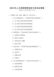 2025年人力資源管理實務(wù)與考試及答案