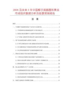 2026及未來5年中國椰子蒟蒻圓形果凍市場現狀數據分析及前景預測報告