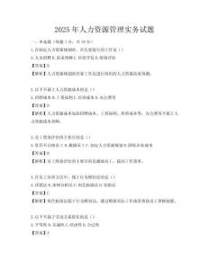 2025年人力資源管理實(shí)務(wù)試題
