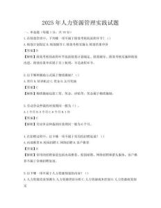 2025年人力資源管理實(shí)踐試題