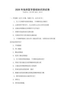 2026年臨床醫學基礎知識測試卷