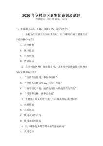 2026年鄉村地區衛生知識普及試題