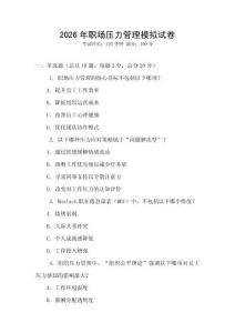 2026年職場壓力管理模擬試卷