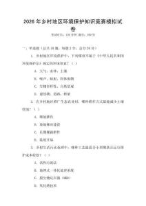 2026年鄉(xiāng)村地區(qū)環(huán)境保護知識競賽模擬試卷