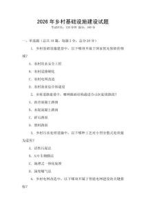2026年鄉(xiāng)村基礎設施建設試題